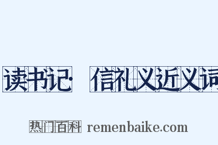读书记·信礼义近义词是什么意思的图片